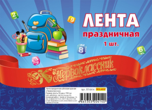 Лента праздничная шелковая красная /Первоклассник/  ЛП-0414