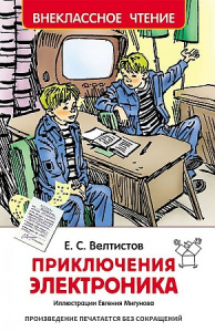 Велтистов Е. Приключения Электроника (ВЧ)