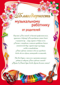 Ш-11180 Благодарность Музыкальному работнику от родителей