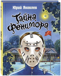 Тайна Фенимора