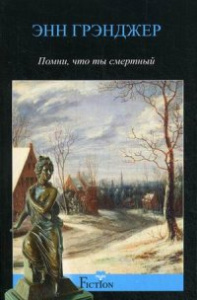 Грэнджер Э..Помни, что ты смертный