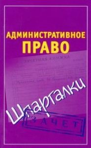 Административное право