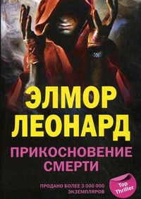 Леонард Э..Прикосновение смерти