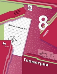 Мерзляк 8 кл.  Геометрия. Рабочая тетрадь №2 ФГОС (Вентана-Граф)
