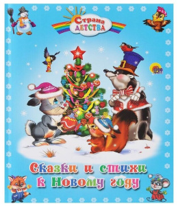 С.Д. СКАЗКИ И СТИХИ  К НОВОМУ ГОДУ