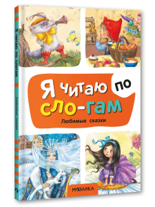 Я читаю по слогам. Любимые сказки