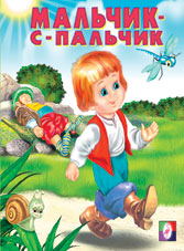 /Мальчик-с-пальчик/