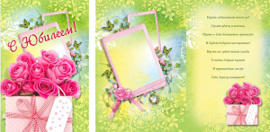 Открытка А5 С юбилеем! 5-10-0017