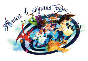 Открытка /Алиса в стране Чудес/