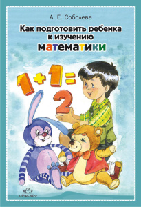 Как подготовить ребенка к изучению математики.