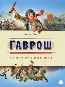Гаврош