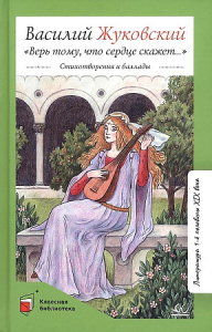 /Верь тому, что сердце скажет… / Стихотворения и баллады.  Жуковский В.А.
