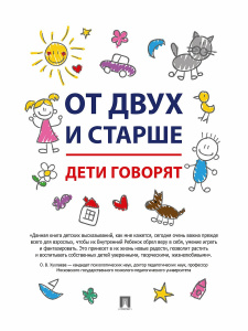 От двух и старше. Дети говорят.-М.:РГ-Пресс,2020. /=233177/