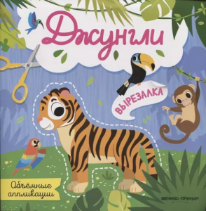 Джунгли: объемные аппликации дп