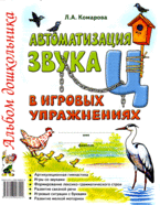 Автоматизация звука /Ц/ в игровых упражнениях. Альбом дошкольника.А4 авт:Комарова Л.А.