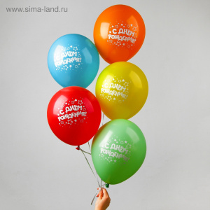 Шар воздушный 12/ /С днём рождения/, набор 5 шт., МИКС
