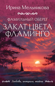 Фамильный оберег. Закат цвета фламинго
