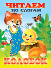 /Колобок/