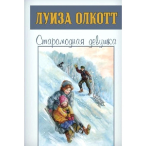 Старомодная девушка