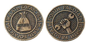 Монета /Ждать богатства/ Т-3717