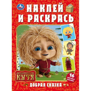 Добрая сказка. Домовенок Кузя. Наклей и раскрась. 214х290 мм. Скрепка. 16 стр. Умка в 