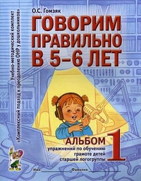 Говорим правильно в 5-6 лет. Альбом в 2-х частях упражнений по обучению грамоте в старшей логогруппе