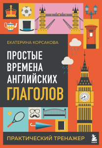 Простые времена английских глаголов. Практический тренажер