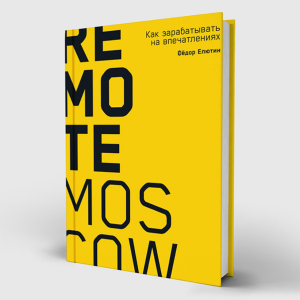 Remote Moscow: Как зарабатывать на впечатлениях