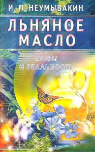 Льняное масло.Мифы и реальность
