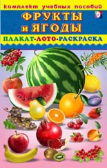 Фрукты и ягоды - плакат, лото, раскраска