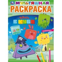 'УМКА'. ЧЕТВЕРО В КУБЕ (ПЕРВАЯ РАСКРАСКА А4 МУЛЬТЯШНАЯ)ФОРМАТ: 214Х290 ММ. ОБЪЕМ: 16 СТР. в кор.50шт