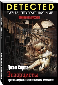 Экзорцисты