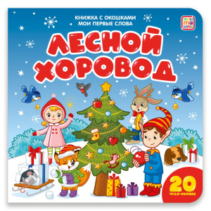 Мои первые слова. Лесной хоровод: книжка с окошками