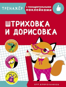 ТРЕНАЖЕР с поощрительными наклейками. Штриховка и дорисовка