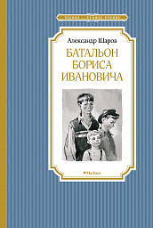 Батальон Бориса Ивановича