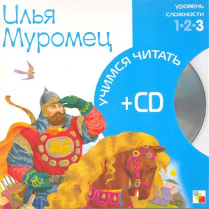 Учимся читать. Илья Муромец (книга + CD)