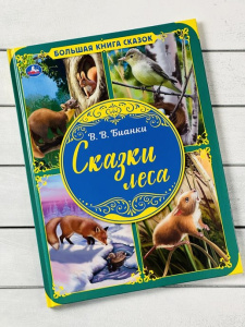 Сказки леса. В.В. Бианки. Большая книга сказок. 240х320мм, 48 стр. , мел. бумага. Умка в кор.14шт