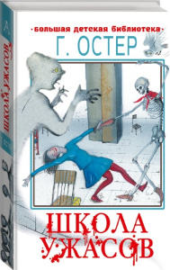 Школа ужасов