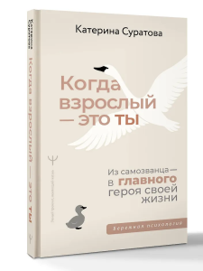 Когда взрослый — это ты. Из самозванца — в главного героя своей жизни
