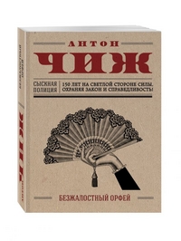 Безжалостный Орфей