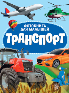 ЦК. ФОТОКНИГА ДЛЯ МАЛЫШЕЙ. ТРАНСПОРТ