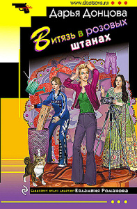 Витязь в розовых штанах