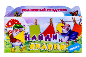 Волшебный сундучок /НАЙДИ И СРАВНИ/ (примеры на сложение-вычитание)