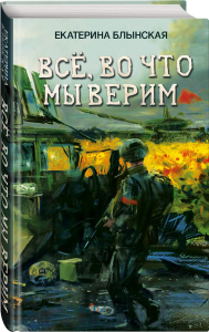 Все, во что мы верим