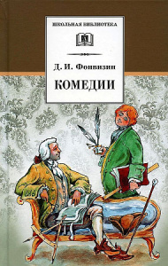 ШБ Фонвизин. Комедии