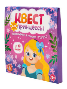 Игра Квест /Квест для принцессы. Приключение на поиск подарка/