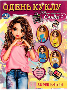 Топ-модель. Сэнди. Одень куклу. 160х215 мм. Скрепка. 8 стр. Умка в кор.50шт