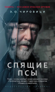 Спящие псы (Книга зеркал)