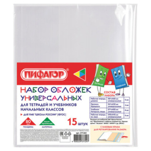 Набор обложек для начальных классов 15 шт., 221*460-2 шт, 241*450-3 шт, 271*420-8 шт, 292*442-2 шт, 