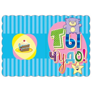 Мини-открытки Ты чудо 0349